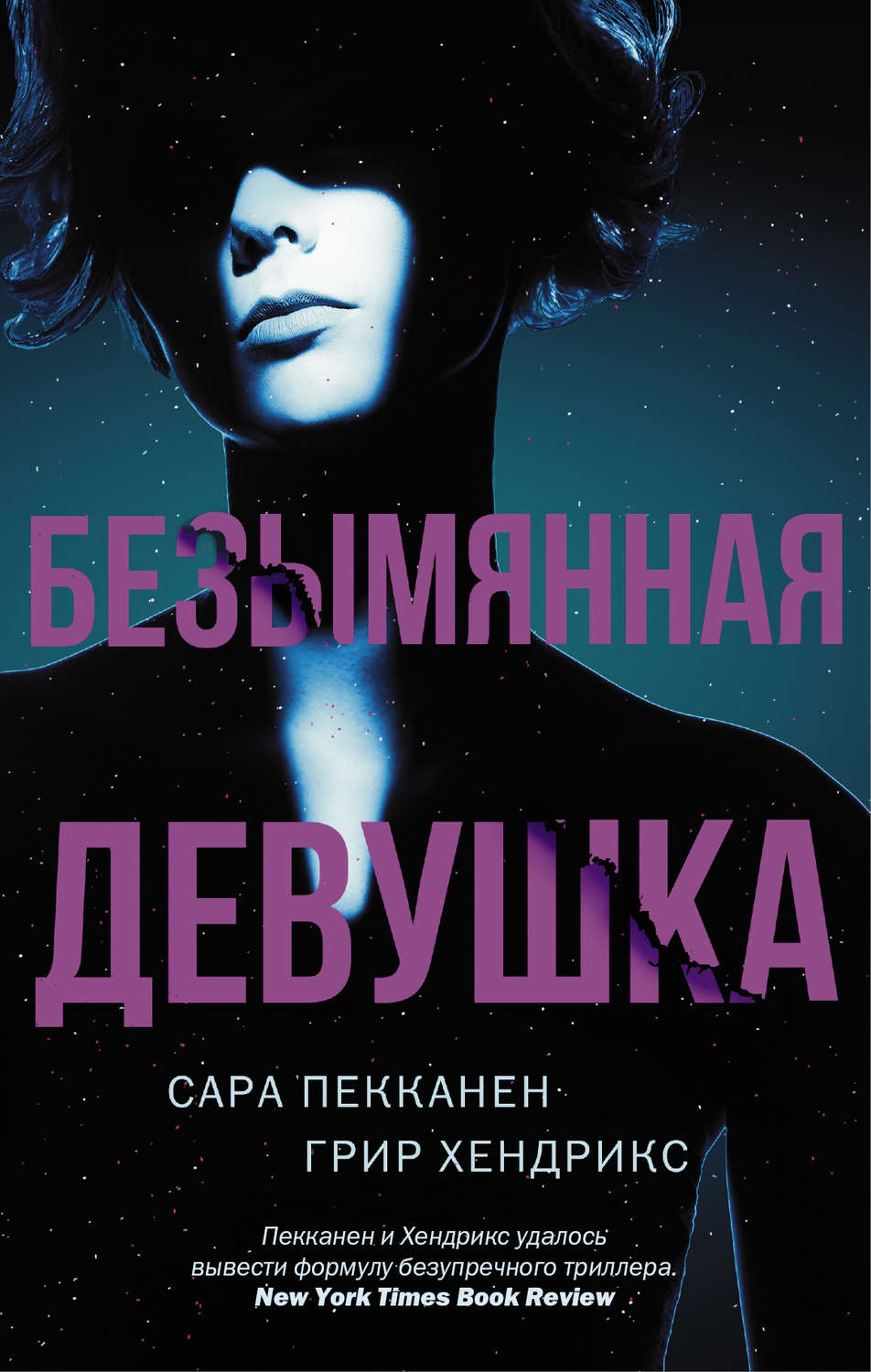 Зарубіжні детективи Безымянная девушка(Грир Пекканен) 