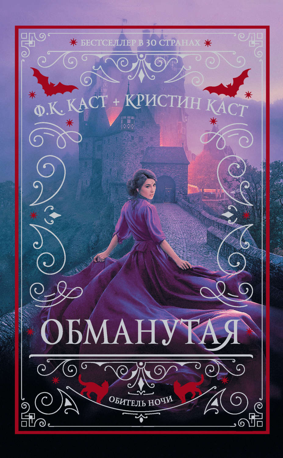 Young adult Обманутая(Ф. Каст) 