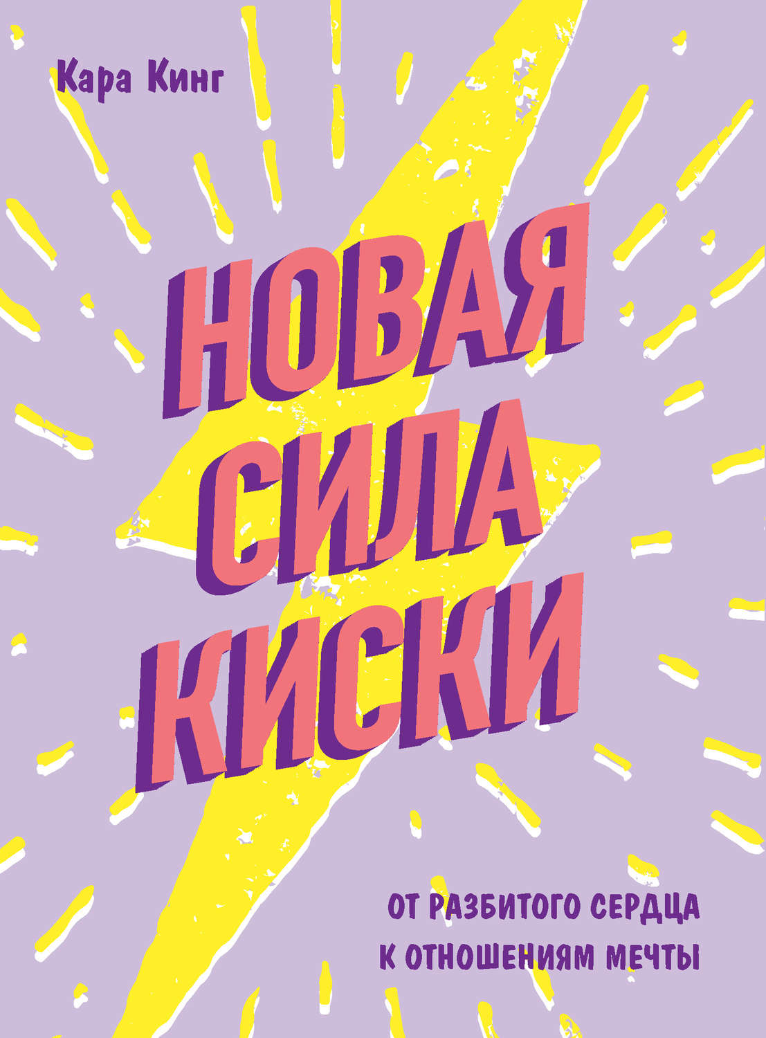Семейная психология Новая сила киски. От разбитого сердца к отношениям мечты(Кара Кинг) 