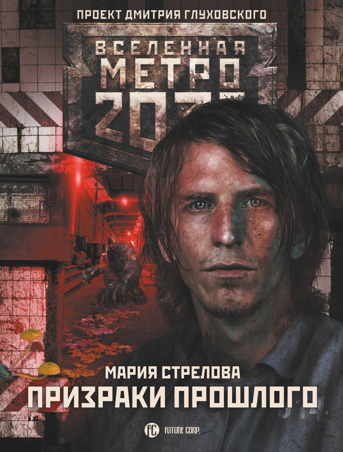 Соціальна фантастика Метро 2033: Призраки прошлого(Мария Стрелова) 