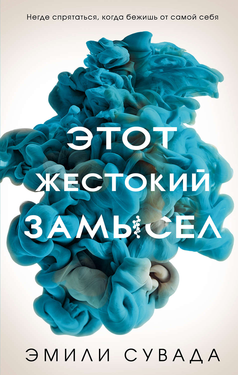 Young adult Этот жестокий замысел(Эмили Сувада) 