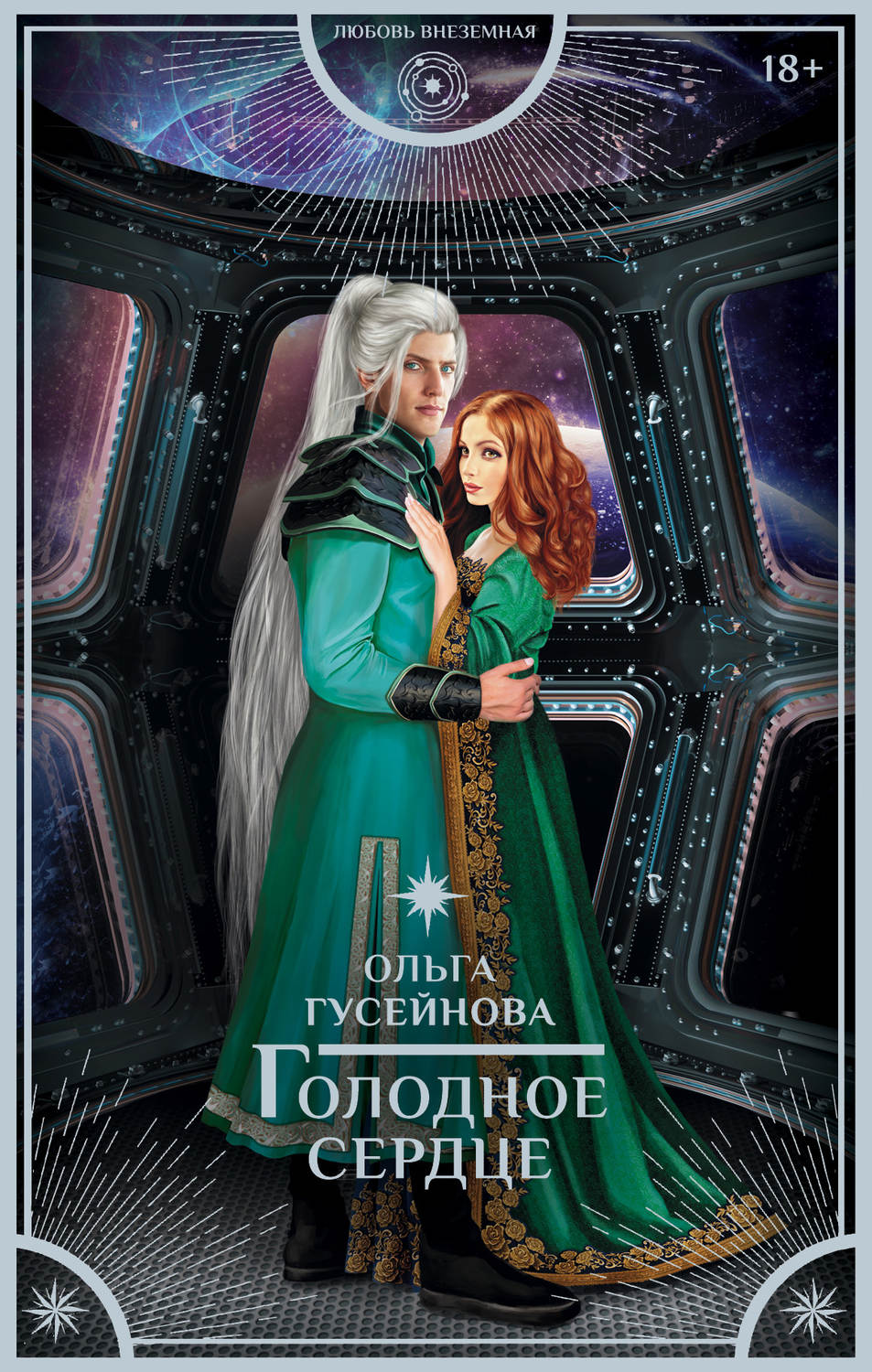 Любовно-фантастичні романи Голодное сердце(Ольга Гусейнова) 