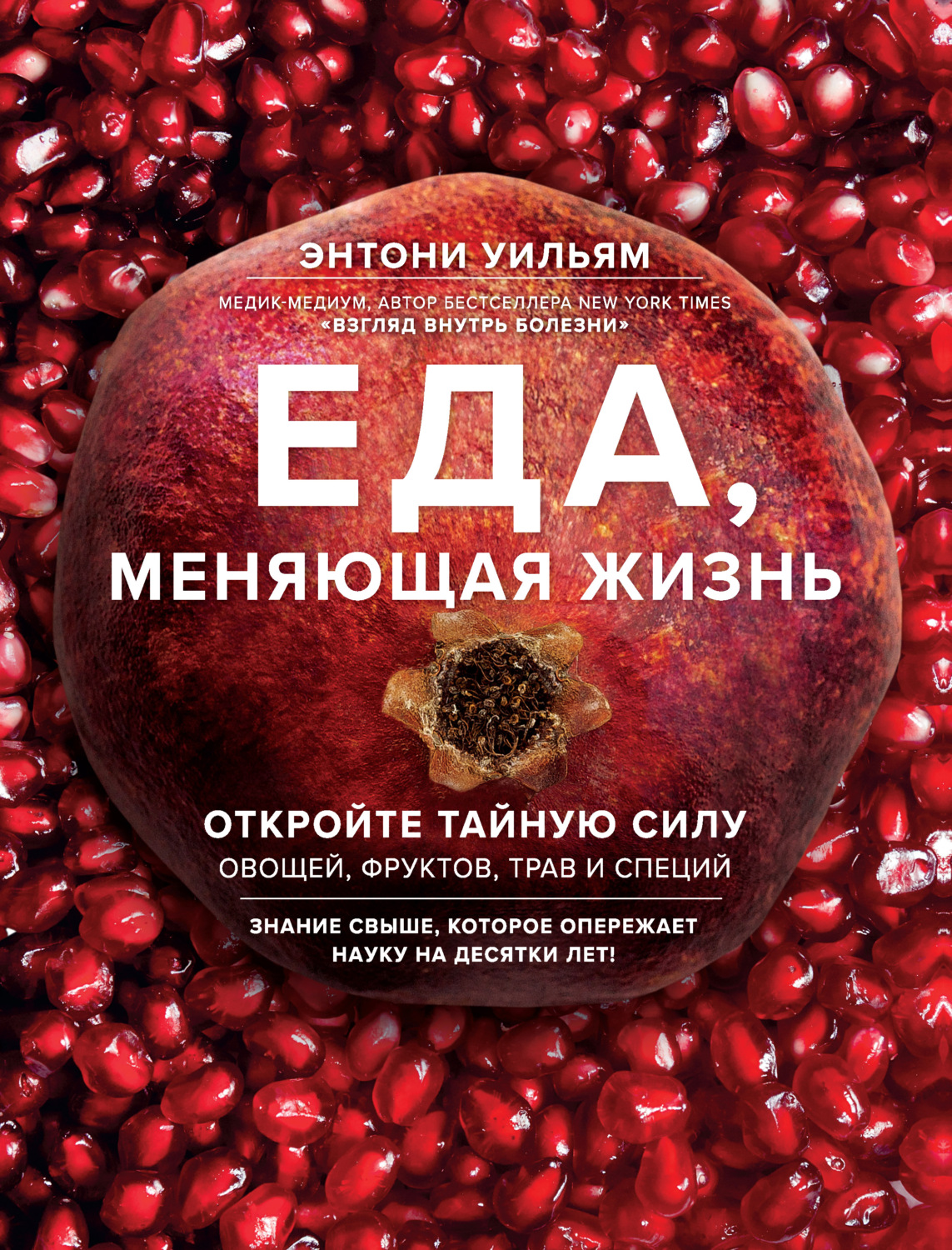 Здоров'я Еда, меняющая жизнь. Откройте тайную силу овощей, фруктов, трав и специй(Энтони Уильям) 