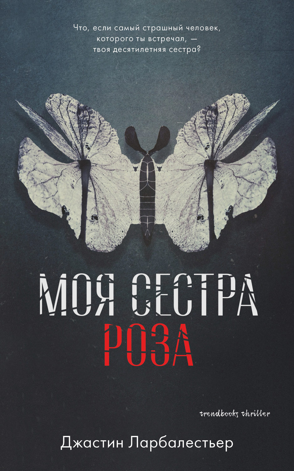 Триллеры Моя сестра Роза(Джастин Ларбалестьер) 
