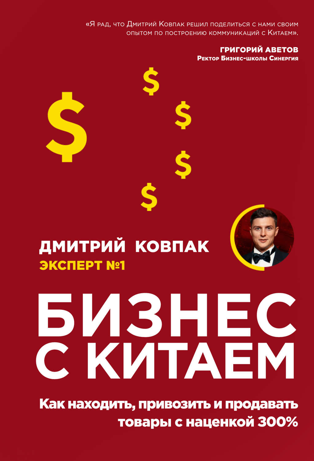 Бизнес-стратегии Бизнес с Китаем(Дмитрий Ковпак) 