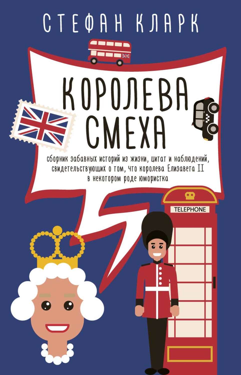 Юмор и сатира Королева смеха(Стефан Кларк) 