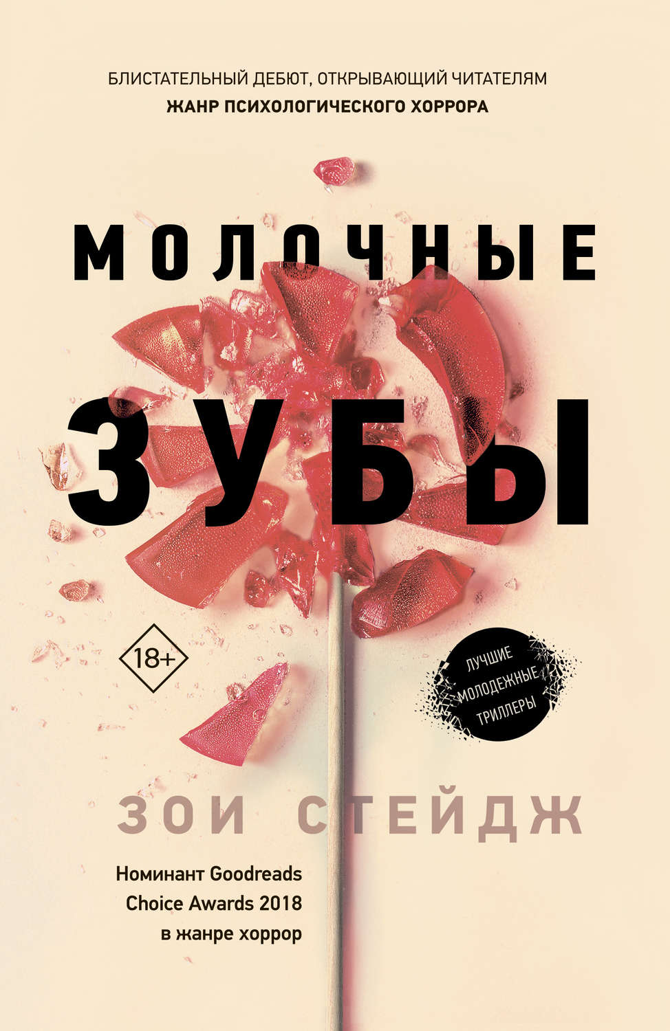 Зарубіжні детективи Молочные зубы(Зои Стейдж) 