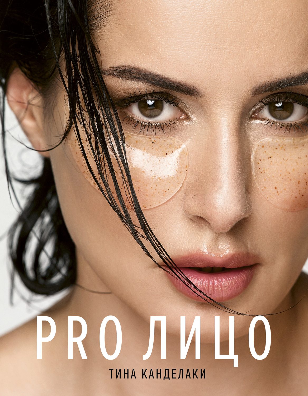 Мода и стиль PRO лицо(Тина Канделаки) 