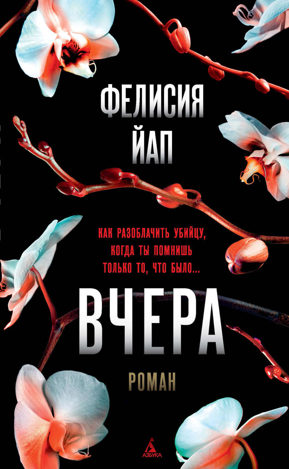 Зарубіжні детективи Вчера(Фелисия Йап) 