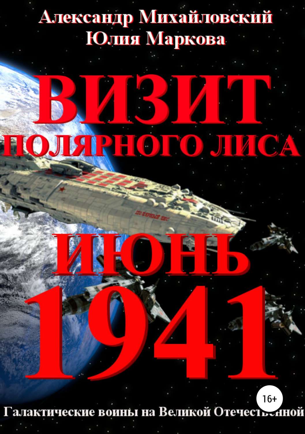 Сучасна Проза Визит «Полярного Лиса»(Юлия Михайловский) 