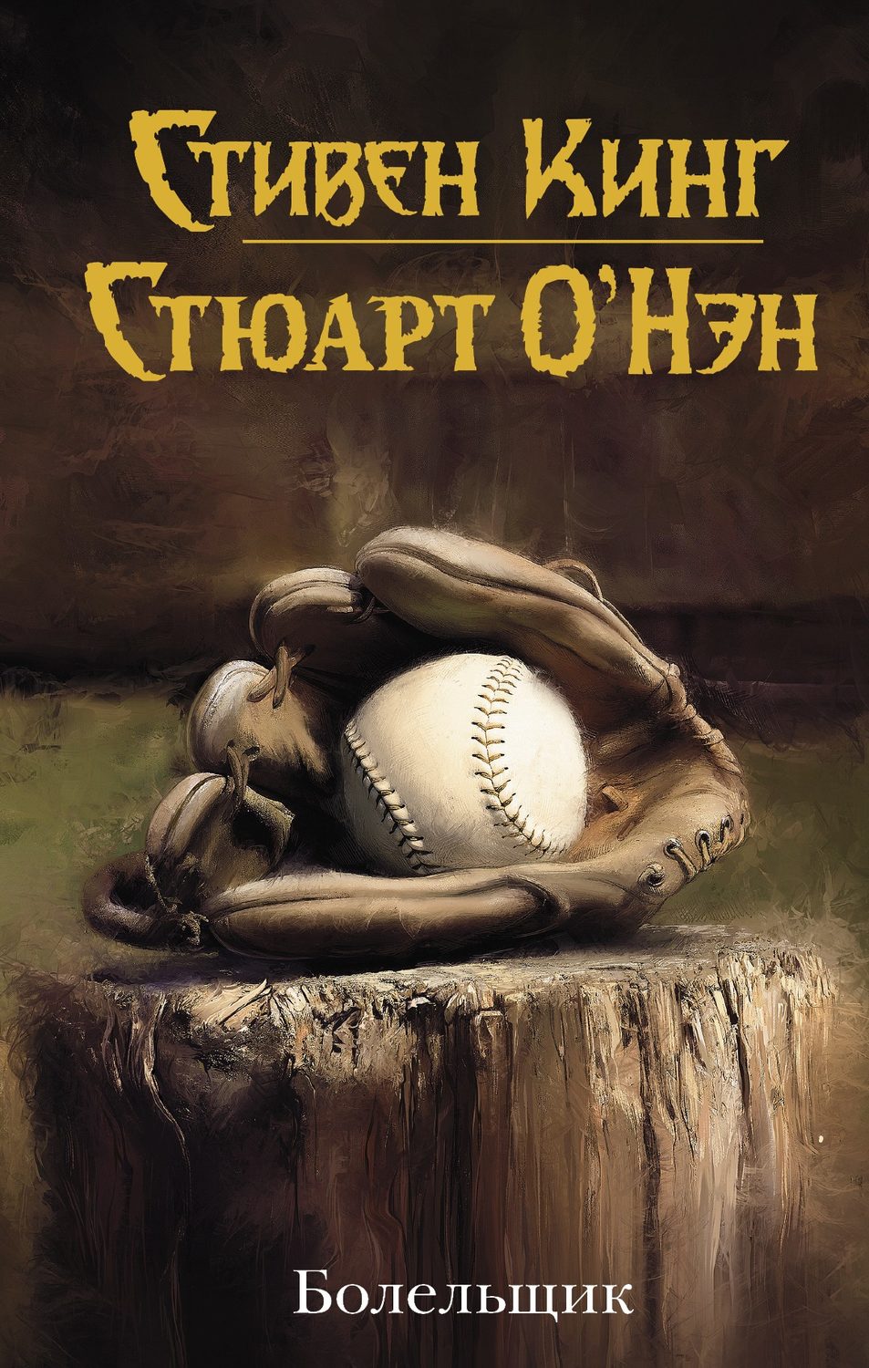 Современная зарубежная литература Болельщик(Стивен О’Нэн) 