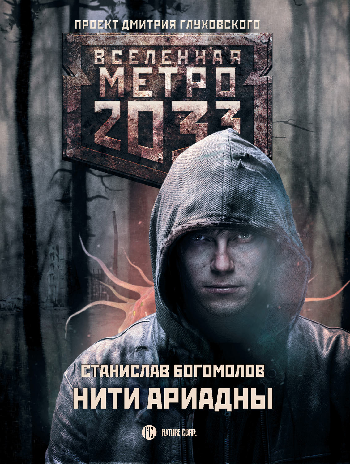 Соціальна фантастика Метро 2033: Нити Ариадны(Станислав Богомолов) 