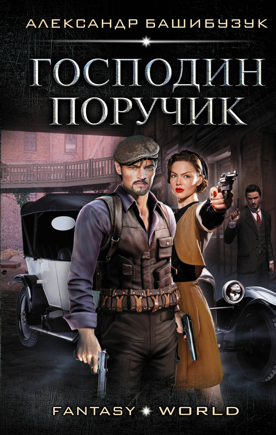Історична фантастика Эмигрант. Господин поручик(Александр Башибузук) 