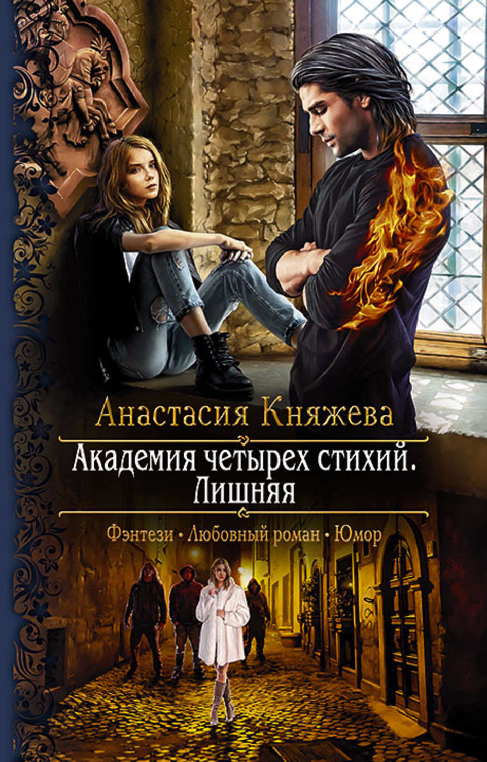 Магические академии Академия четырёх стихий. Лишняя(Анастасия Княжева) 