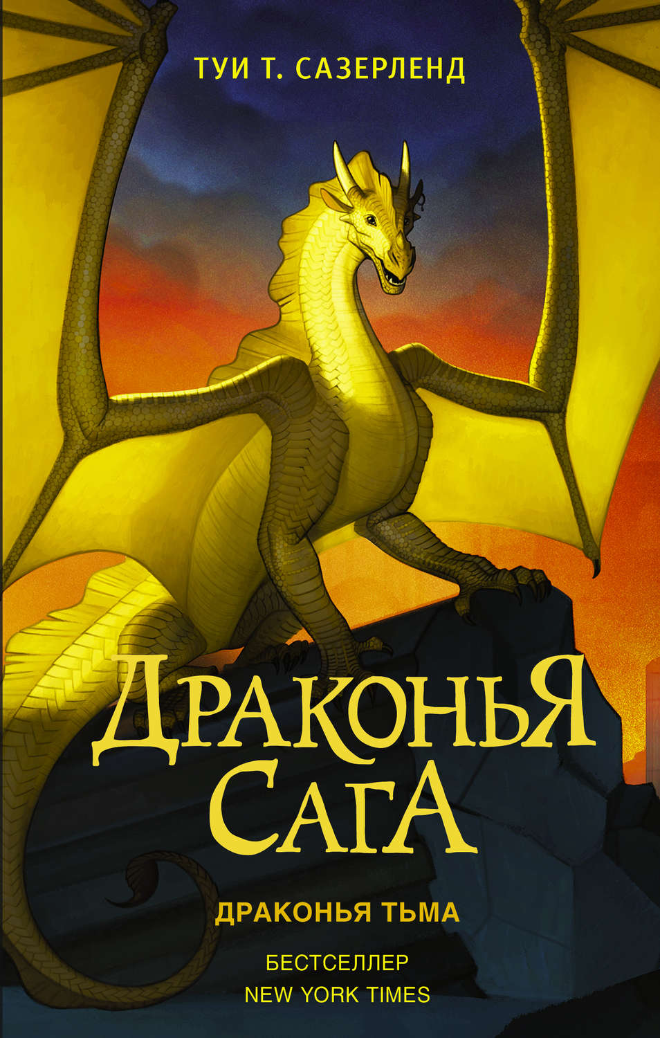 Фэнтези про драконов Драконья тьма(Туи Сазерленд) 