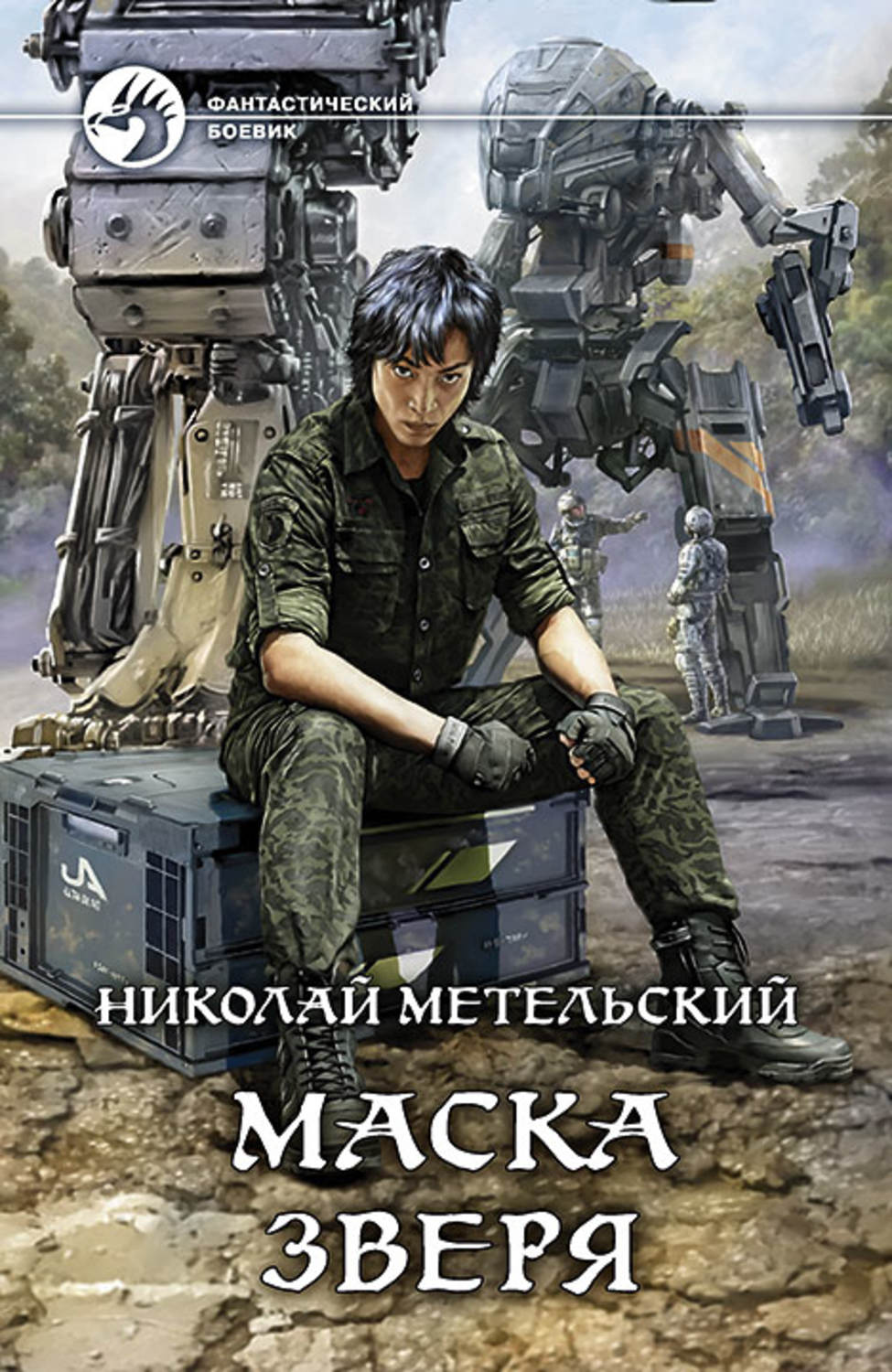 Міське фентезі Маска зверя(Николай Метельский) 