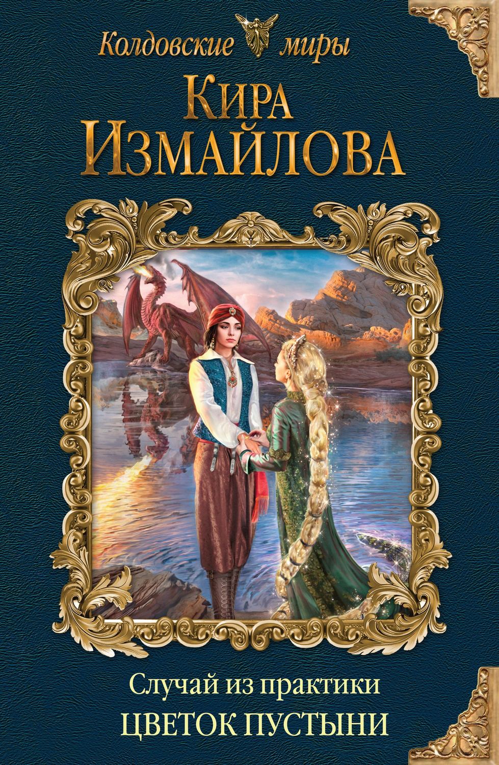 Случай из практики. Цветок пустыни(Кира Измайлова)