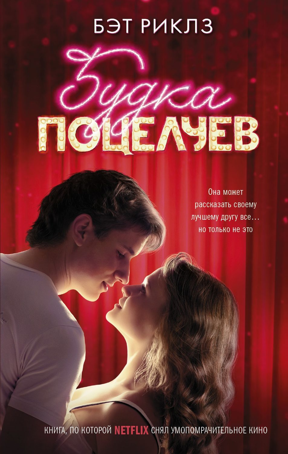Young adult Будка поцелуев(Бэт Риклз) 