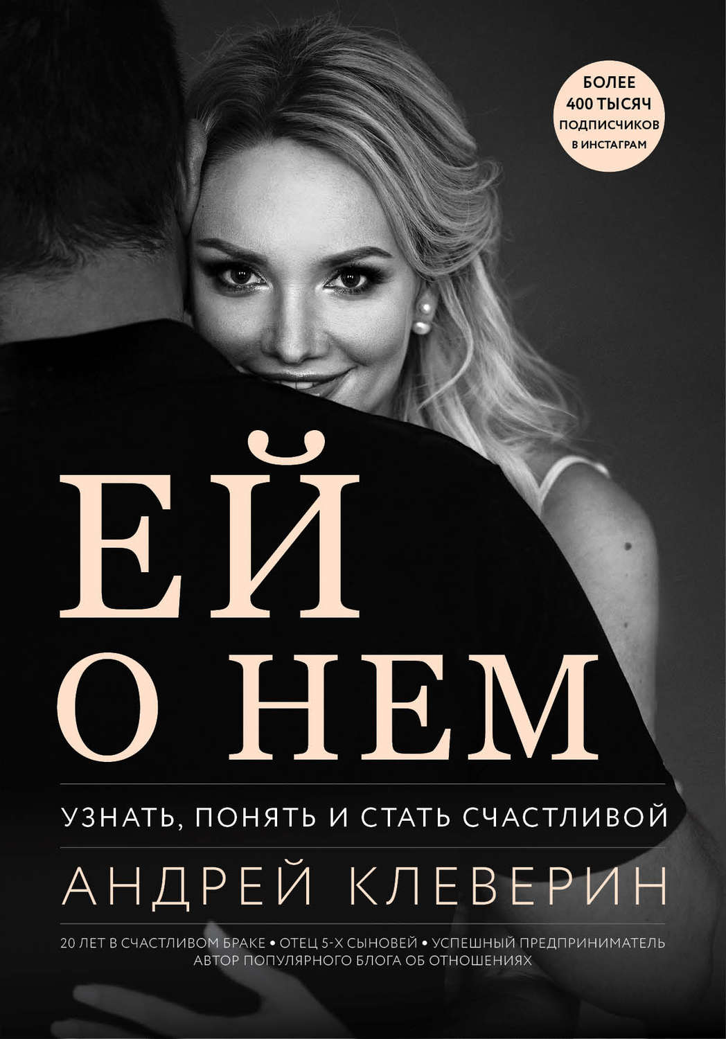 Семейная психология Ей о нем. Узнать, понять и стать счастливой(Андрей Клеверин) 