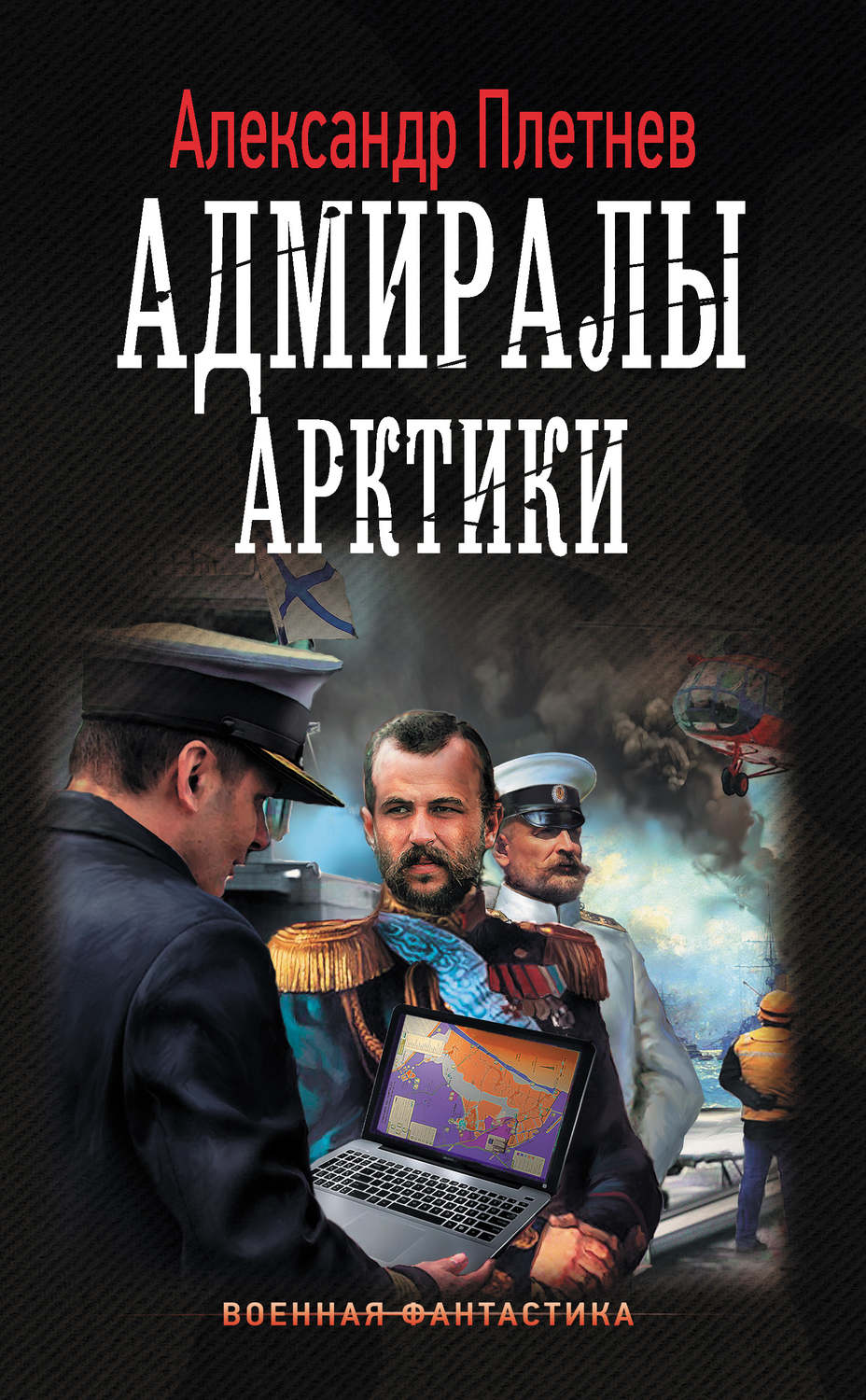 Историческая фантастика Адмиралы Арктики(Александр Плетнёв) 