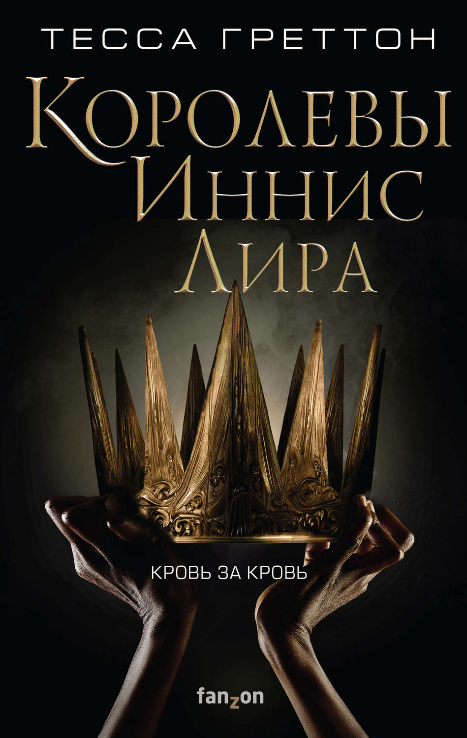 Зарубіжне фентезі Королевы Иннис Лира(Тесса Греттон) 