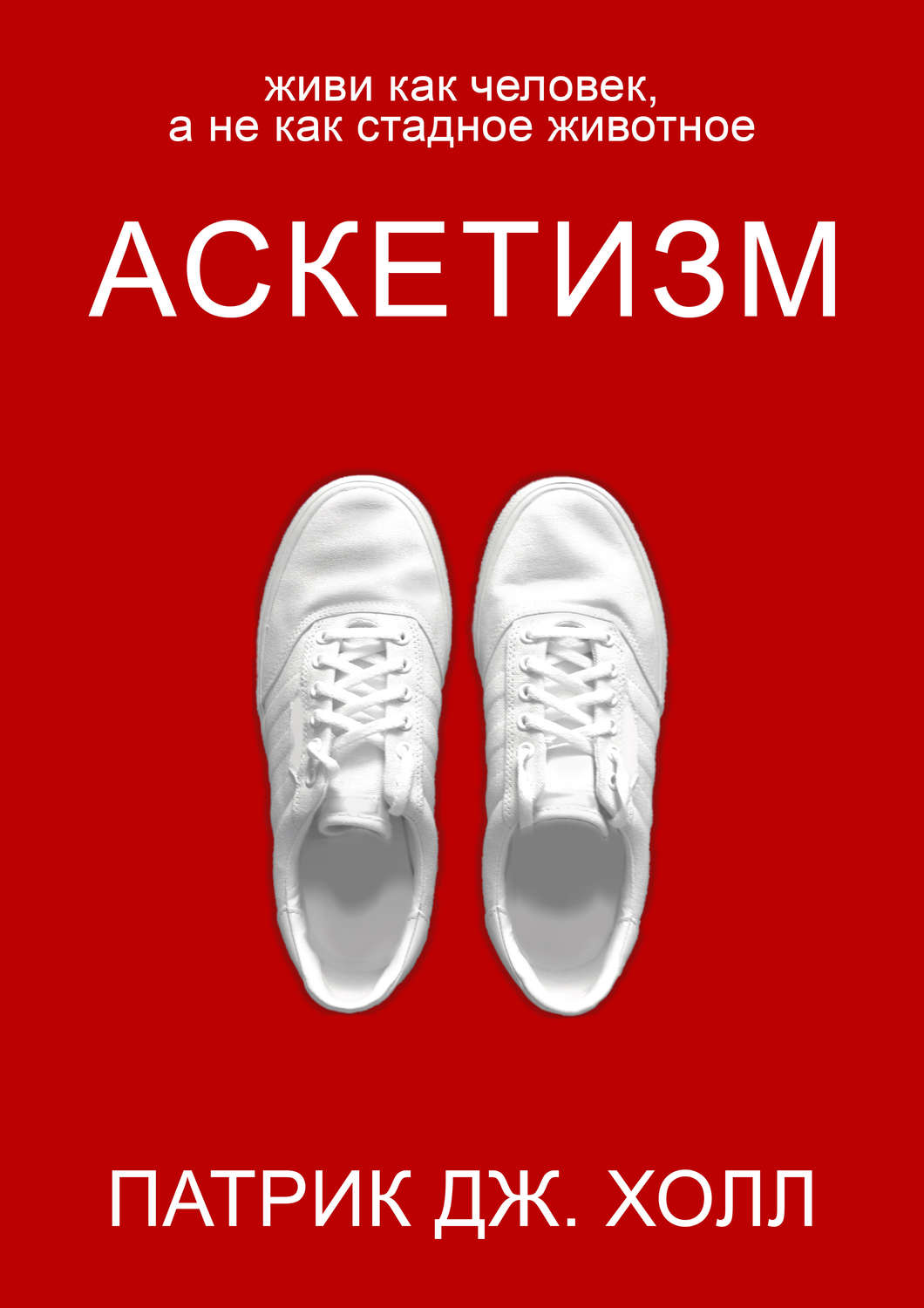 О психологии популярно Аскетизм(Патрик Холл) 