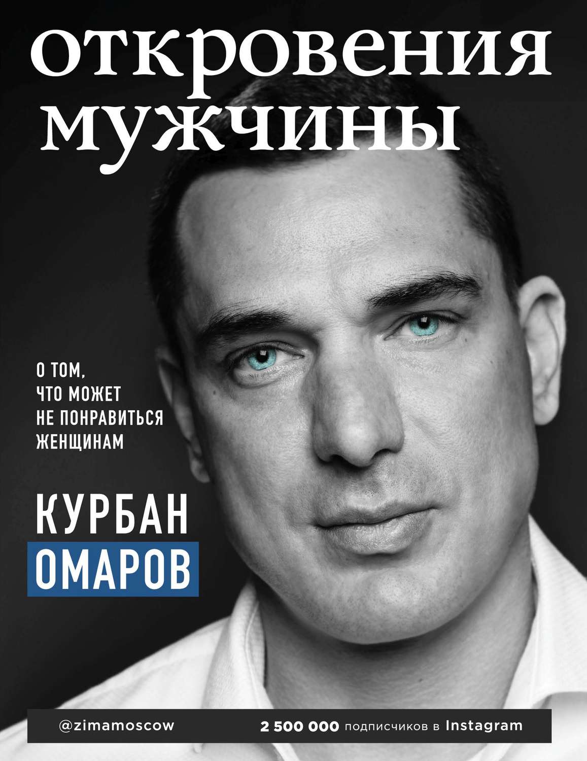 Семейная психология Откровения мужчины. О том, что может не понравиться женщинам(Курбан Омаров) 