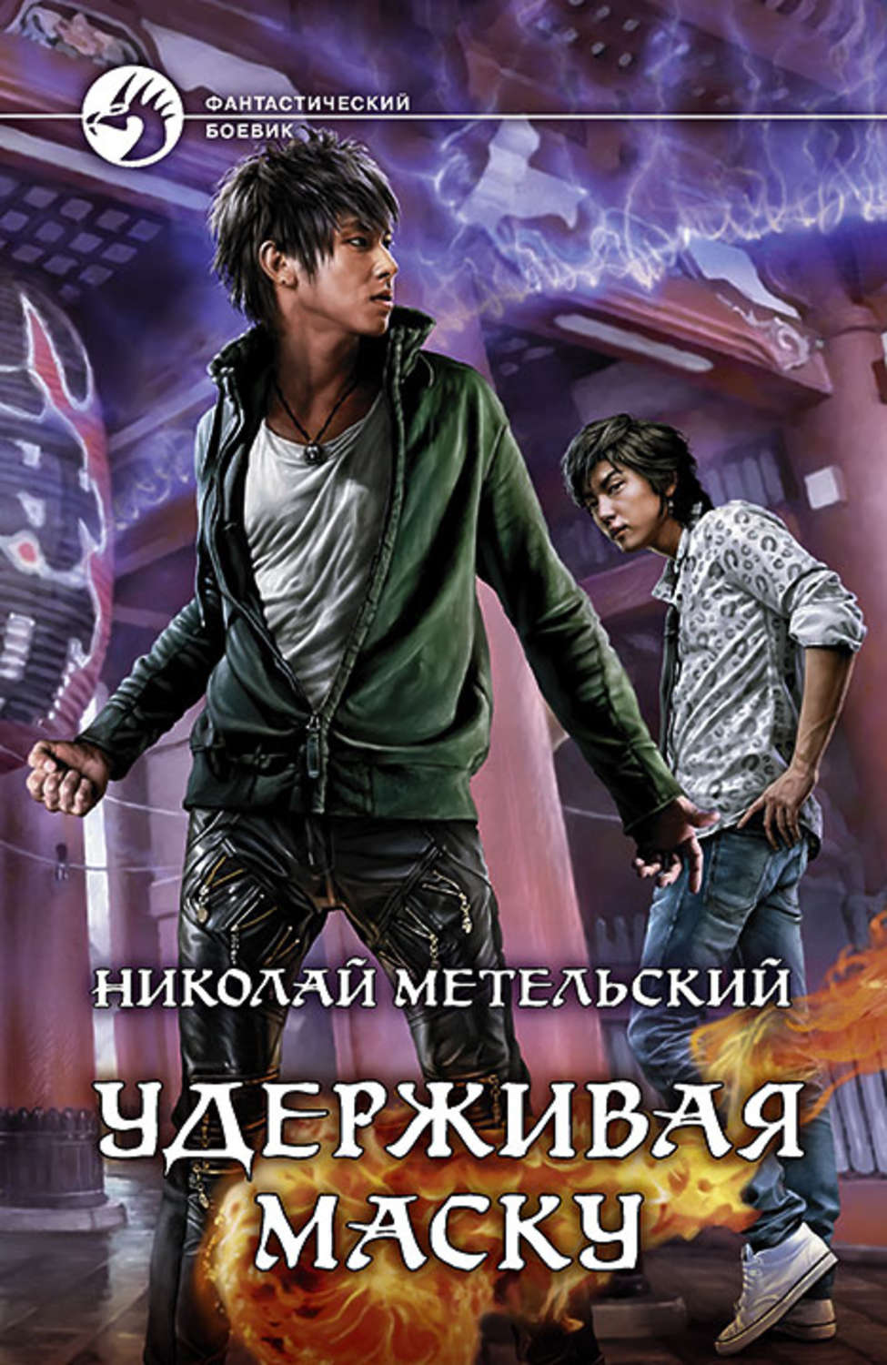Міське фентезі Удерживая маску(Николай Метельский) 