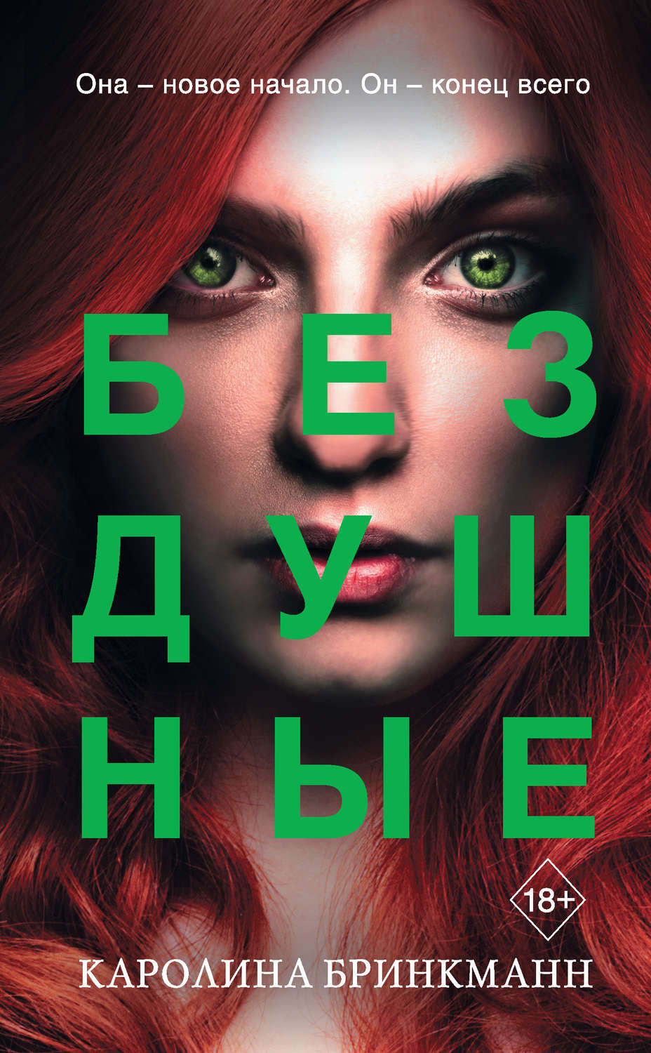 Зарубежная фантастика Бездушные(Каролина Бринкманн) 