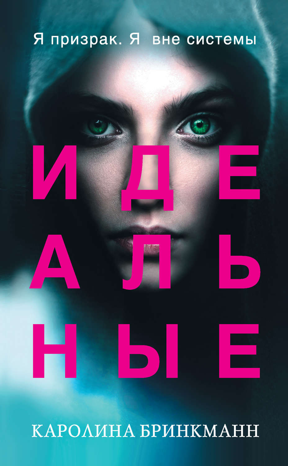 Зарубежная фантастика Идеальные(Каролина Бринкманн) 