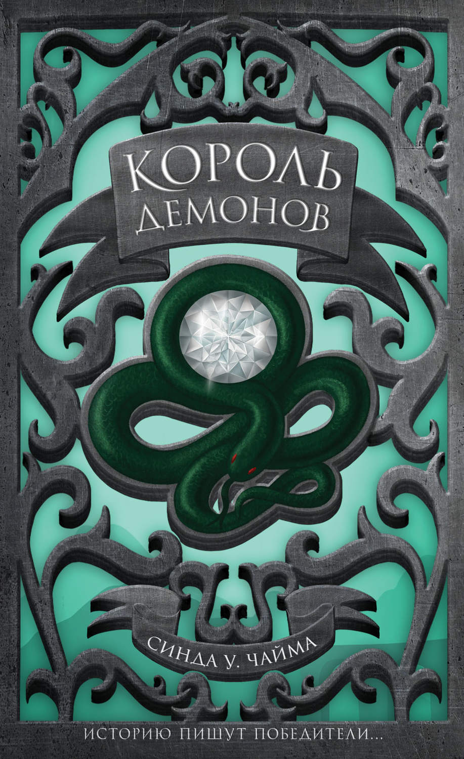 Young adult Король демонов(Синда Чайма) 