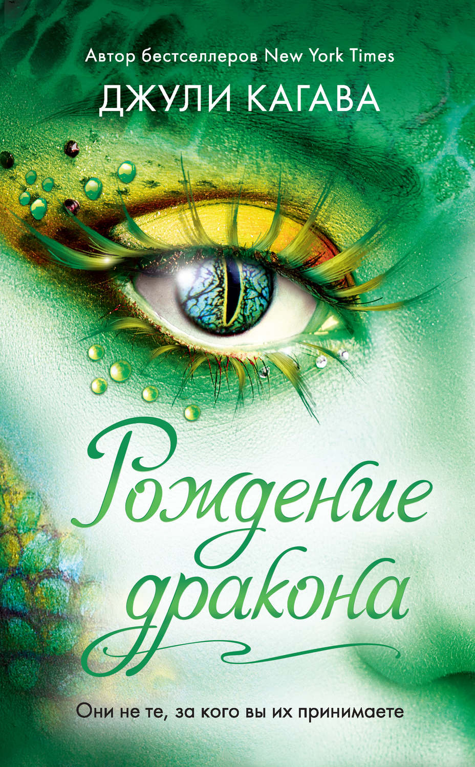 Фэнтези про драконов Рождение дракона(Джули Кагава) 