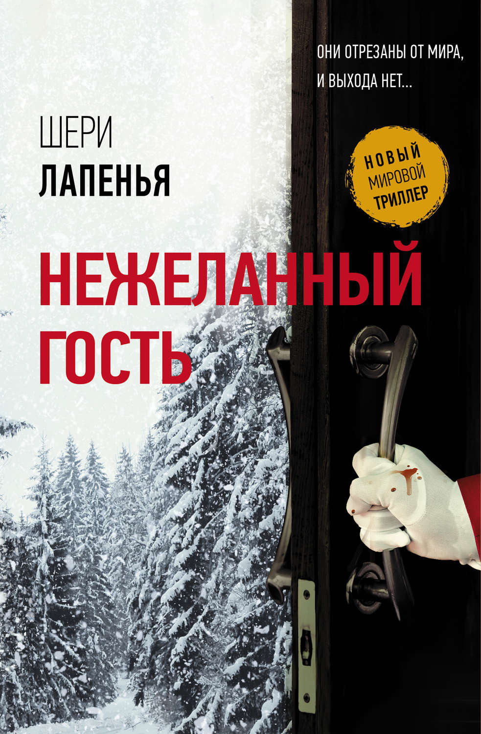 Зарубіжні детективи Нежеланный гость(Шери Лапенья) 