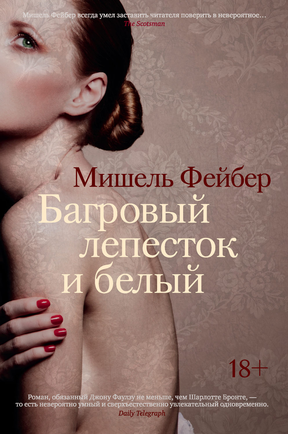 Історичні любовні романи Багровый лепесток и белый(Мишель Фейбер) 