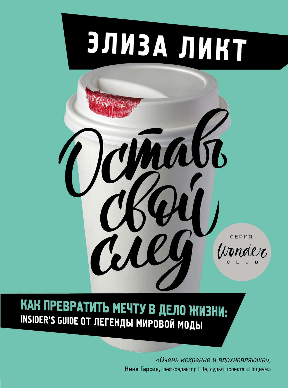 Истории успеха Оставь свой след. Как превратить мечту в дело жизни(Элиза Ликт) 
