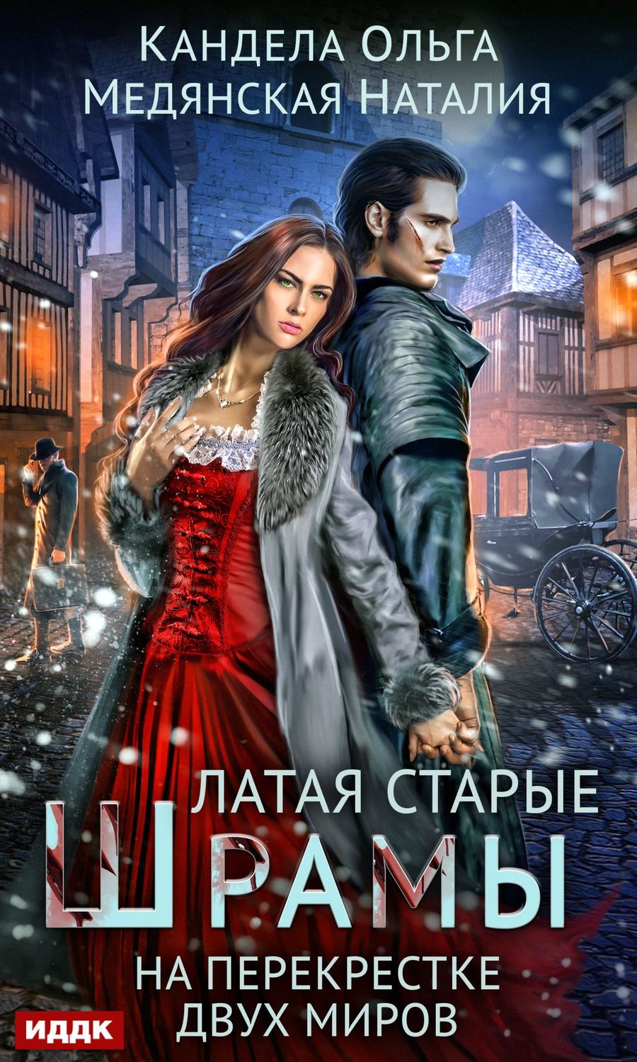 Детективное фэнтези Латая старые шрамы. На перекрестке миров(Ольга Медянская) 
