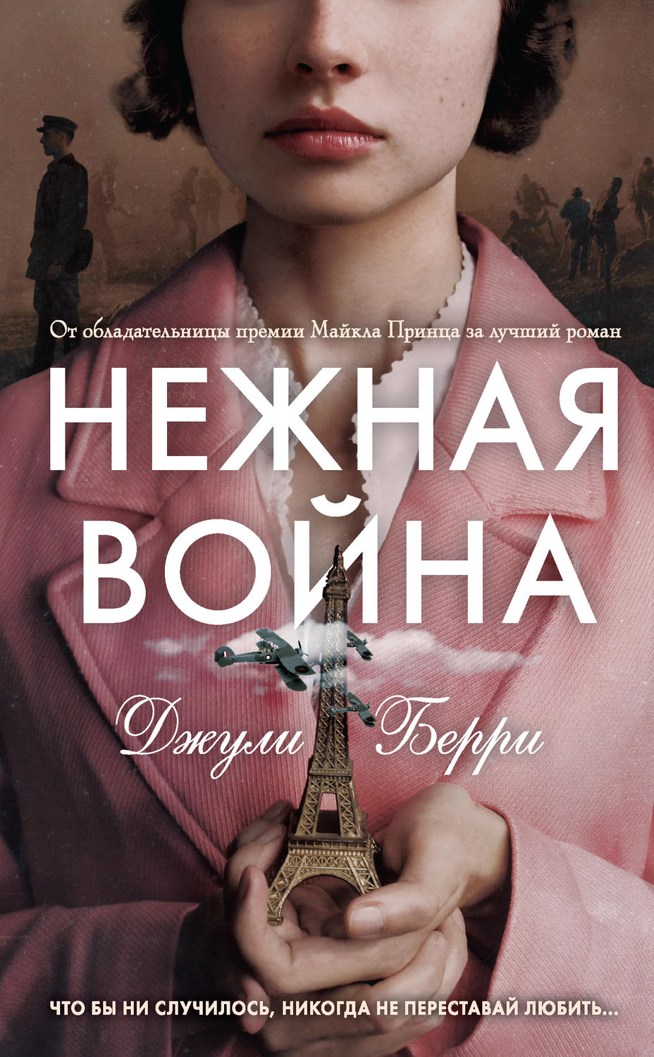Исторические любовные романы Нежная война(Джулия Берри) 