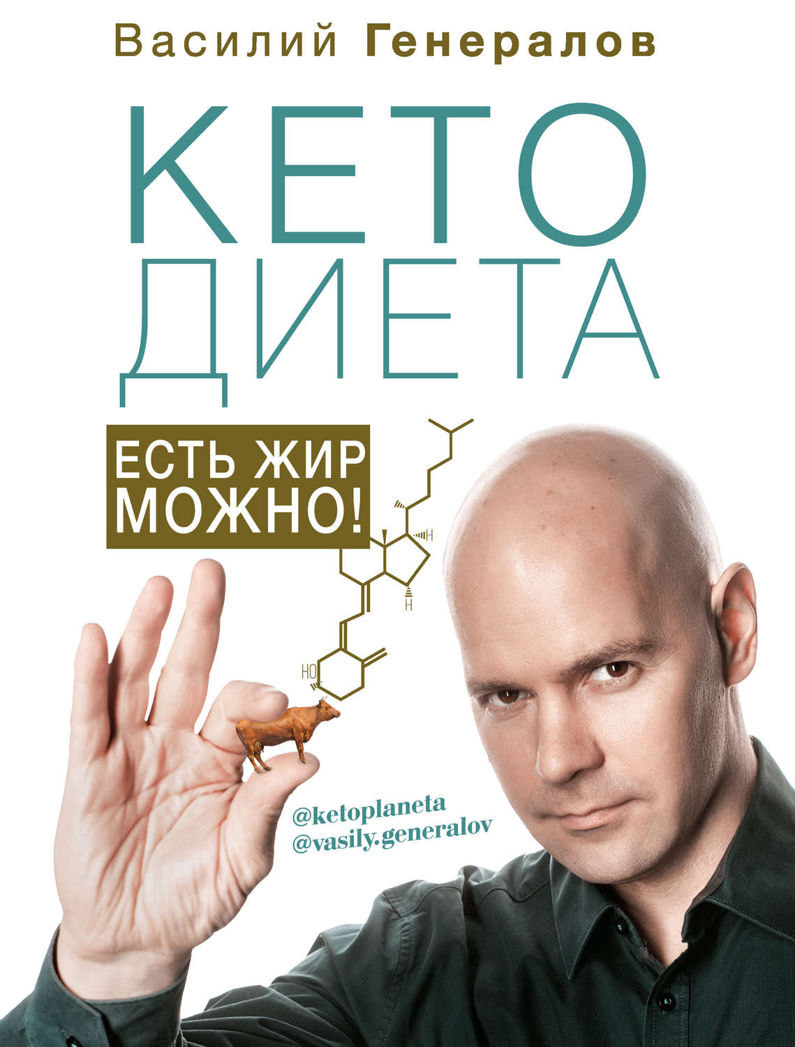 Похудение и диеты #КетоДиета. Есть жир можно!(Василий Генералов) 