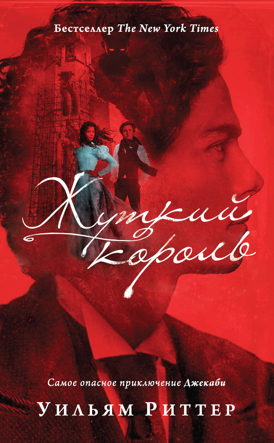 Міське фентезі Жуткий король(Уильям Риттер) 
