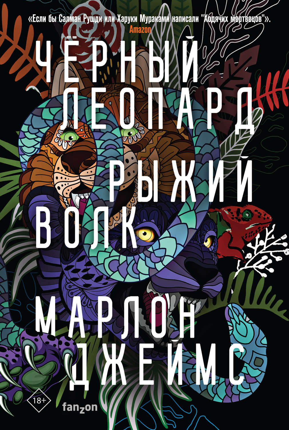Боевое фэнтези Черный Леопард, Рыжий Волк(Марлон Джеймс) 