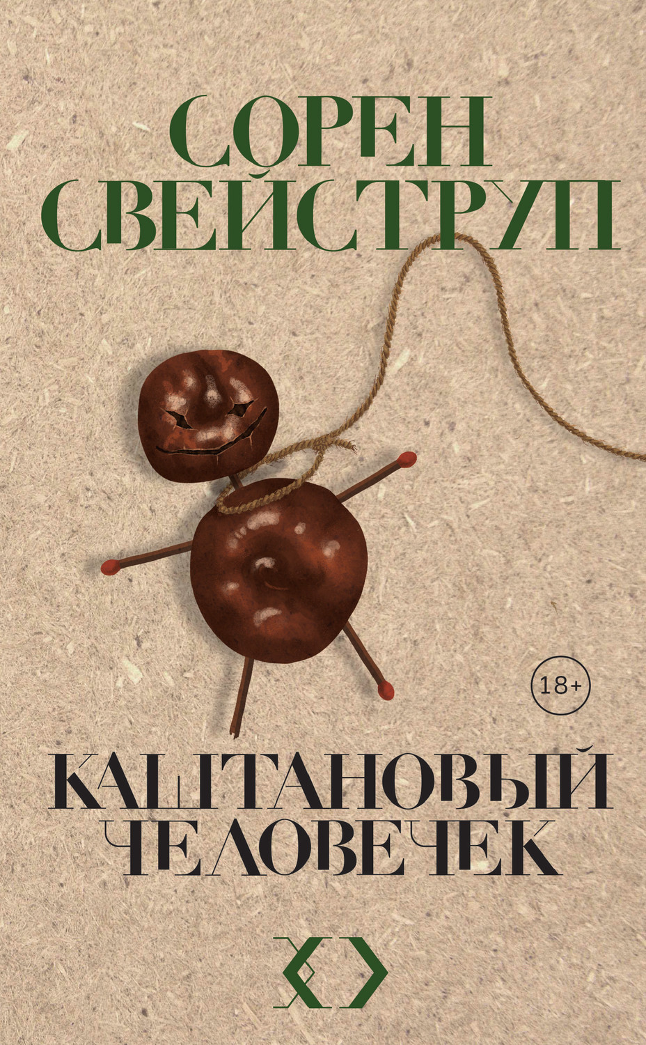 Современные детективы Каштановый человечек(Сорен Свейструп) 