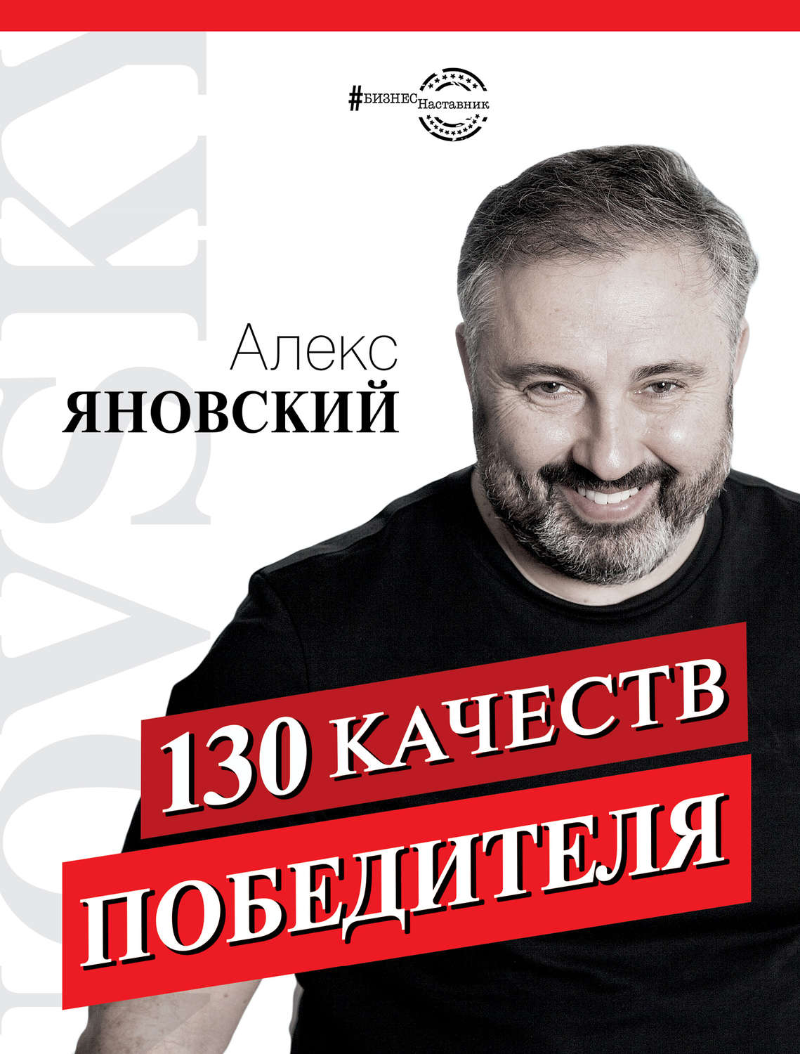 Лидерство 130 качеств победителя(Алекс Яновский) 