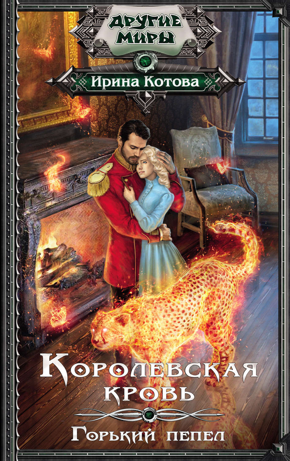 Книги про чарівників Королевская кровь. Горький пепел(Ирина Котова) 