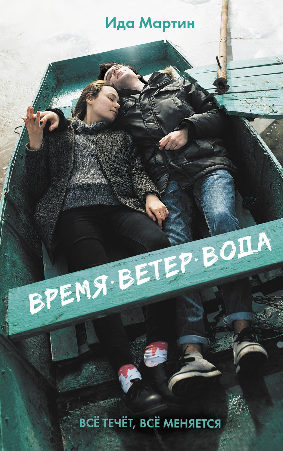 Легкая проза Время. Ветер. Вода(Ида Мартин) 