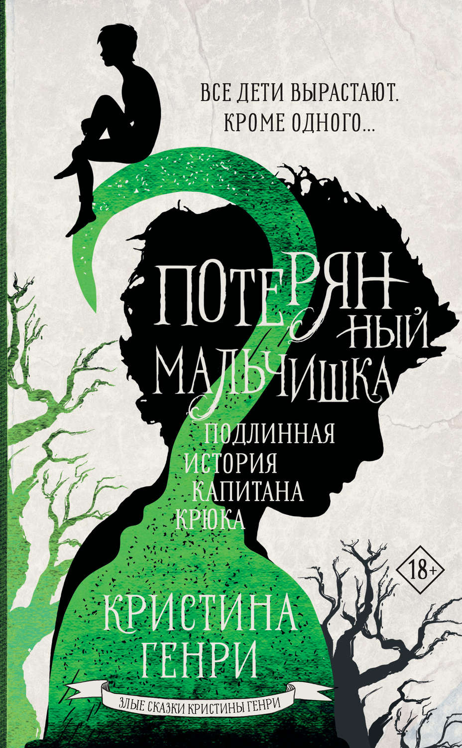 Жахи Потерянный мальчишка. Подлинная история капитана Крюка(Кристина Генри) 