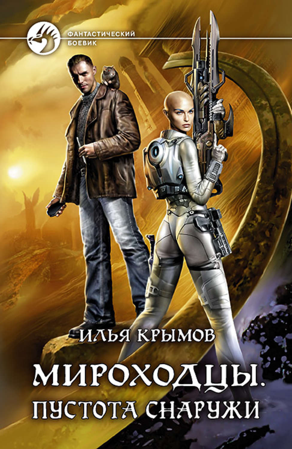 Космічна фантастика Мироходцы. Пустота снаружи(Илья Крымов) 