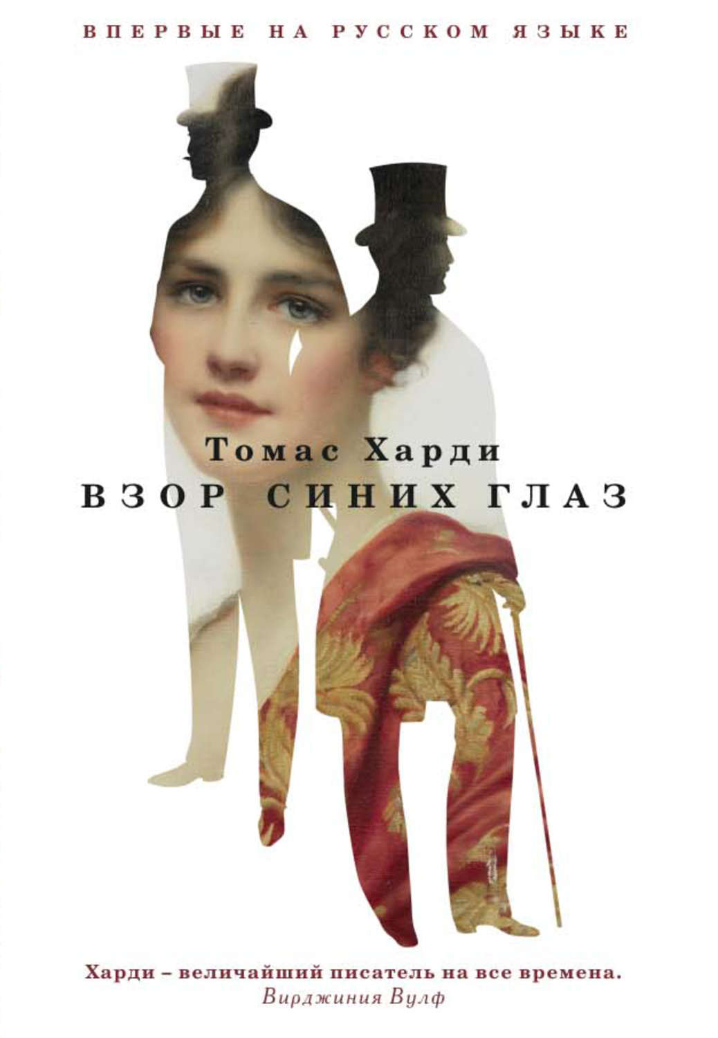Взор синих глаз(Томас Харди)