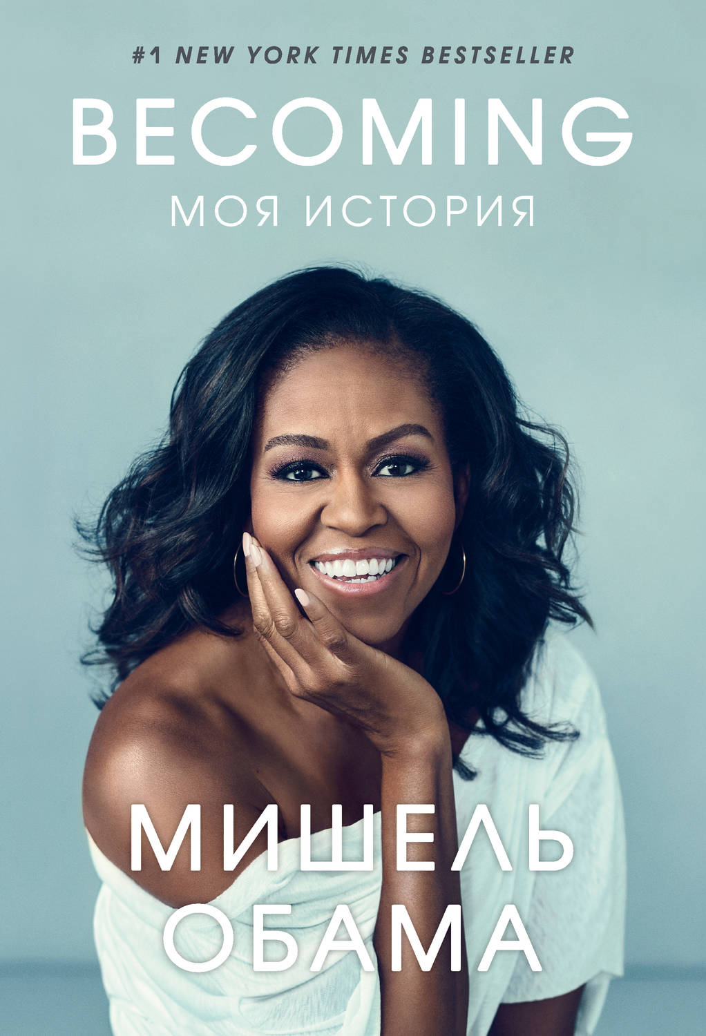 Becoming. Моя история(Мишель Обама)