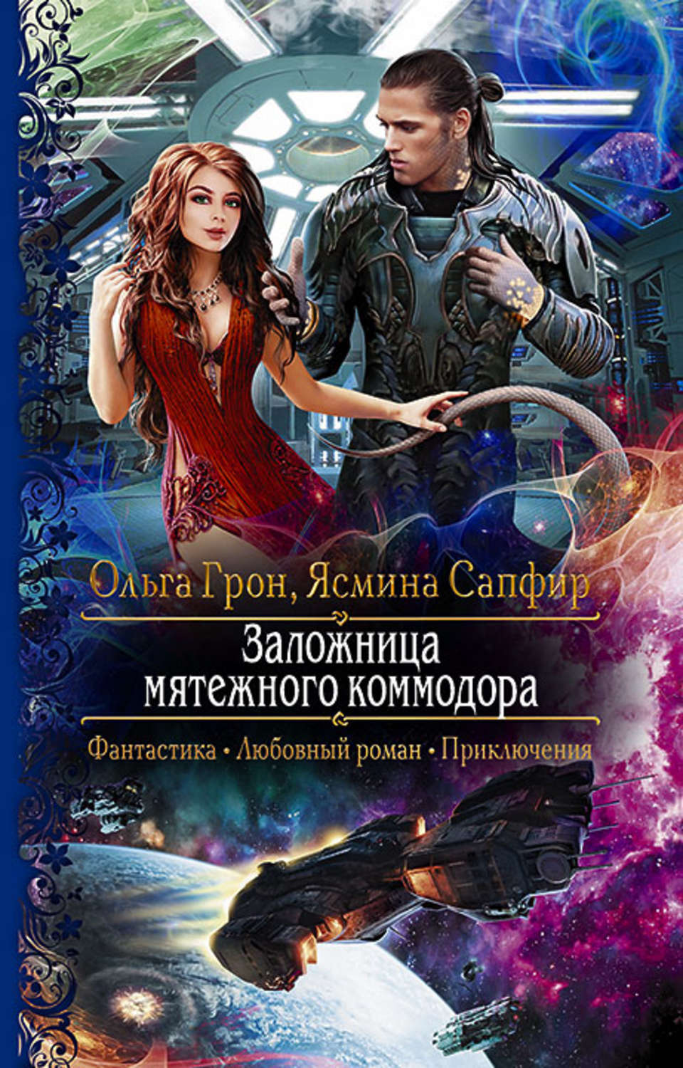 Любовно-фантастичні романи Заложница мятежного коммодора(Ольга Сапфир) 