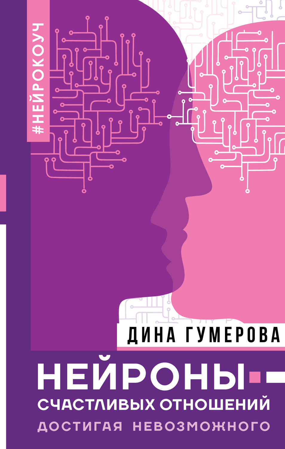 Семейная психология Нейроны счастливых отношений. Достигая невозможного(Дина Гумерова) 